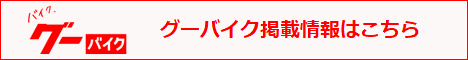 グーバイク掲載情報はこちら