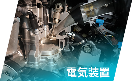 電気装置