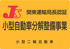 関東運輸局長認証　小型乗用車分解整備事業　小型二輪自動車